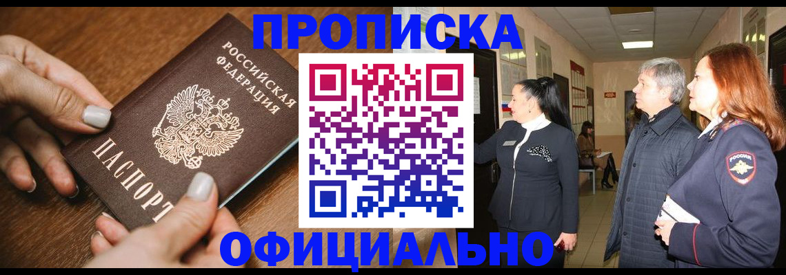 прописка для работы в Волгограде