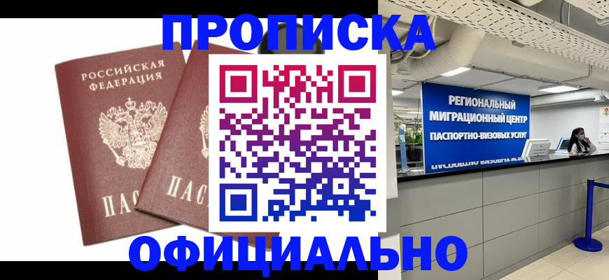 прописка 2025 в Волгограде