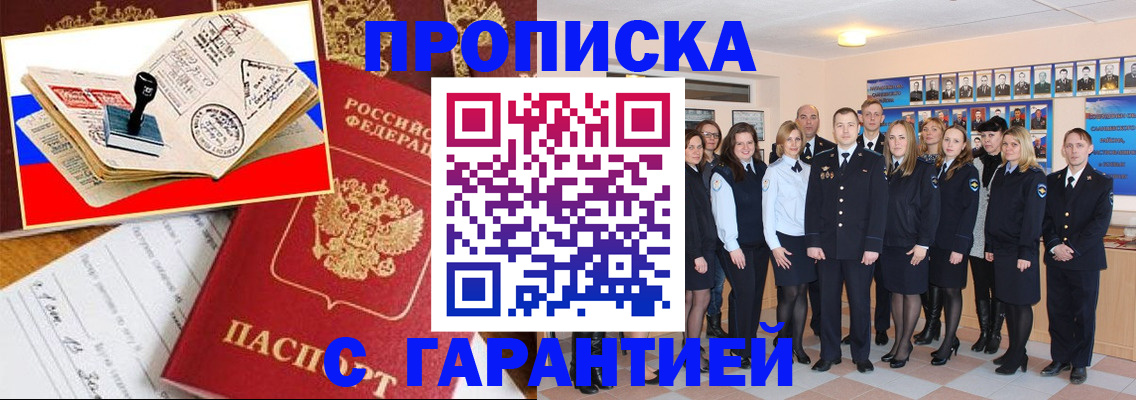 прописка гарантия в Волгограде