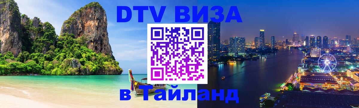 ДТВ виза в Таиланд Волгоград 