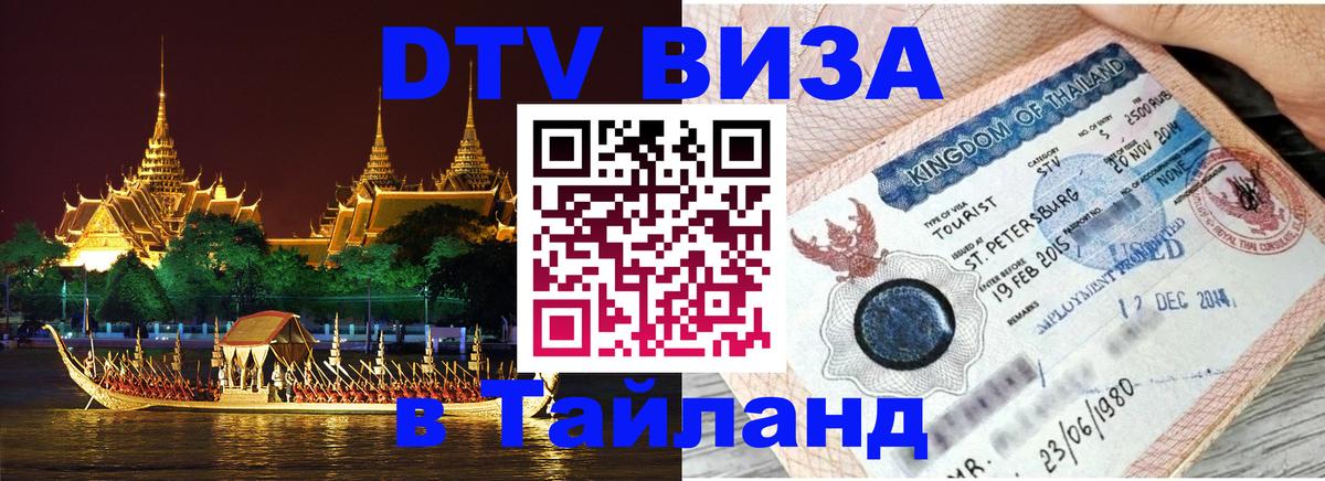 Электронная виза DTV в Тайланд 